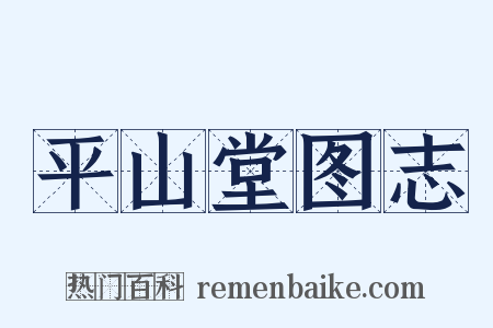 平山堂图志是什么意思的图片